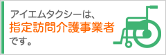 指定訪問介護事業者